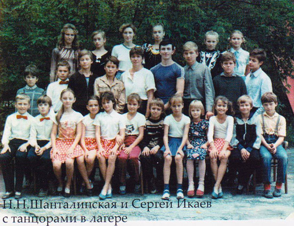 Н.Н.Шанталиская и Сергей Икаев с танцорами в спортивном лагере