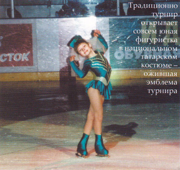 Традиционно турнир "Идель" открывает совсем юная фигуристка в национальном татарском костюме - ожившая эмблема