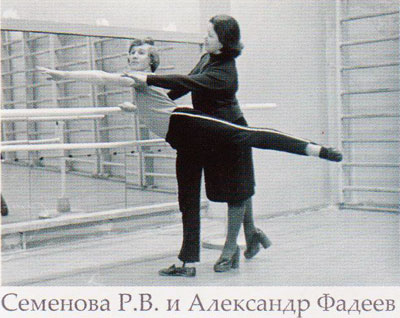 Семенова Р.В. и Александр Фадеев