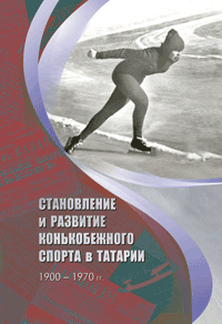 Книга Становление и развитие конькобежного спорта в Татарии