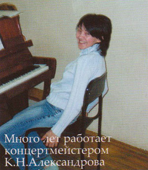 Много лет работает концертмейстером К.Н.Александрова