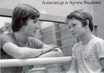 Александр и Артем Фадеевы