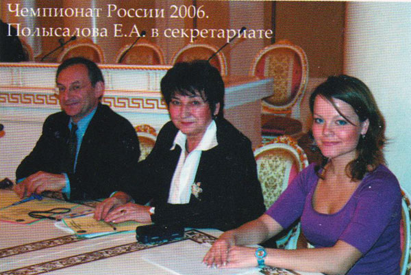 Чемпионат России 2006 Полысалова Е.А. в секретариате