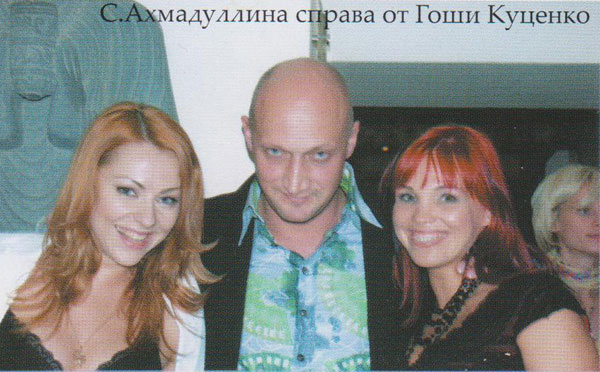 Светлана Ахмадуллина справа от Гоши Куценко