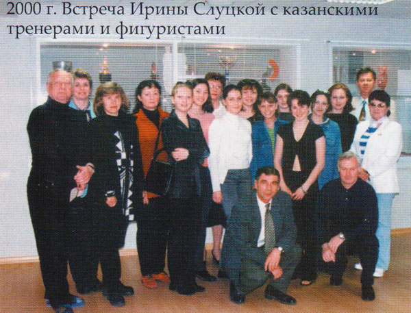 2000 г. Встреча Ирины Слуцкой с казанскими тренерами и фигурстами.