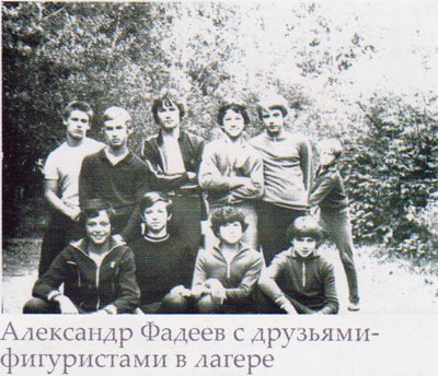 Александр Фадеев с друзьями-фигуристами в лагере