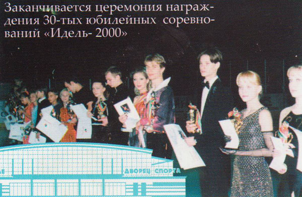 Заканчивается церемония награждения 30-тых юбилейныйх соревнований "Идель-2000"
