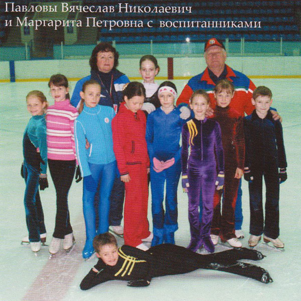 Павловы Вячеслав Николаевич и Маргарита Петровна с   воспитанниками