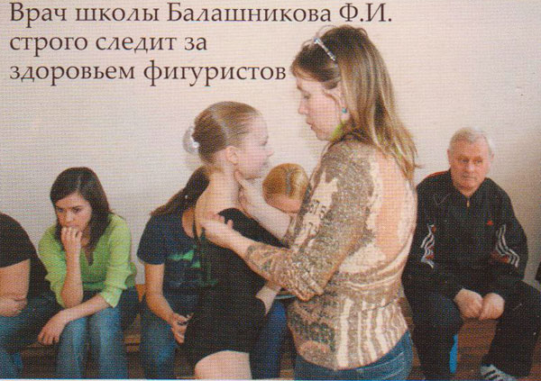 Врач школы Балашникова Ф.И. строго следит за здоровьем фигуристов.