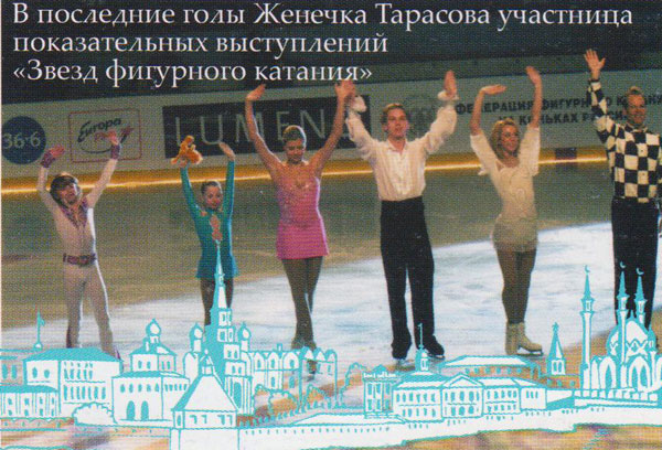 В последние годы Женечка Тарасова участница показательных выступлений "Звезд фигурного катания"