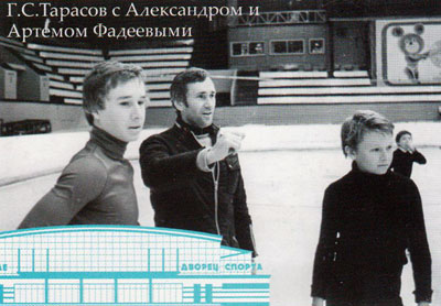 Г.С.Тарасов с Александром и Артемом Фадеевыми