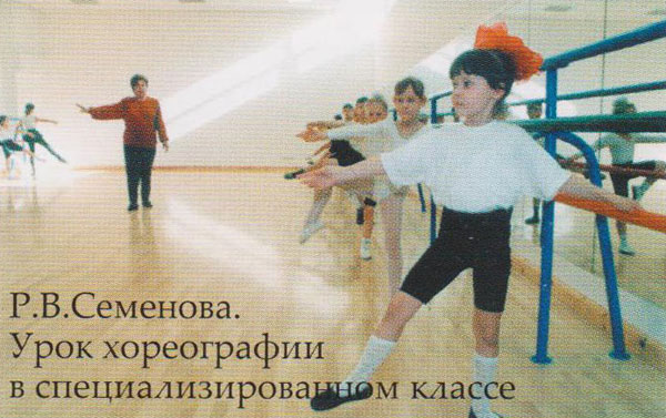Р.В.Семёнова. Урок хореографии в специализированном классе