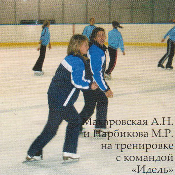 Макаровская А.Н. и Нарбикова М.Р. на тренировке с командой "Идель"