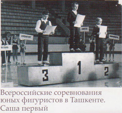 Всероссийские соревнования юных фигуристов в Ташкенте. Саша первый.