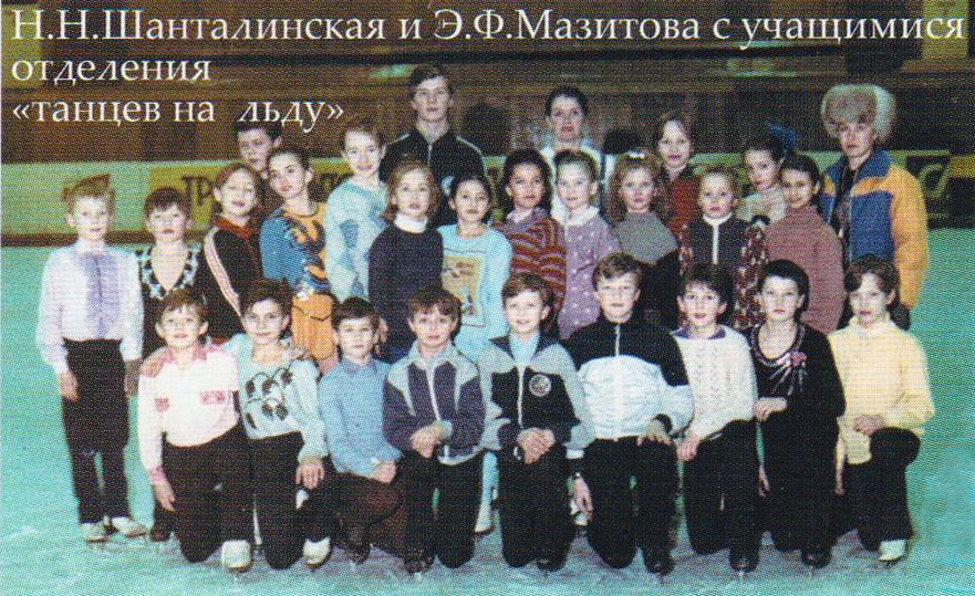 Н.Н.Шанталинская и Э.Ф.Мазитова с учащимися отделения "танцев на льду"