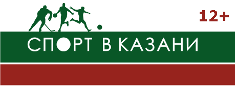 Спорт в Казани (12+)