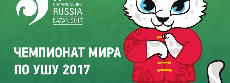 Чемпионат Мира по ушу в Казани