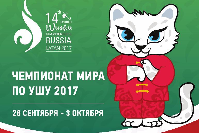 Чемпионат Мира по ушу в Казани