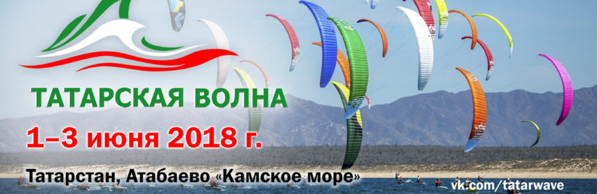 Татарская волна - 2018