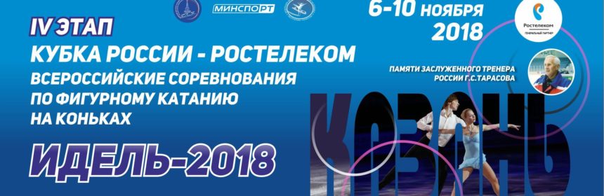 Расписание соревнований — «Идель 2018» IV ЭТАП «КУБКА РОССИИ-РОСТЕЛЕКОМ»