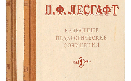 Лесгафт - Избранные педагогические сочинения