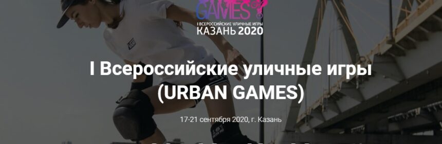 I Всероссийские уличные игры