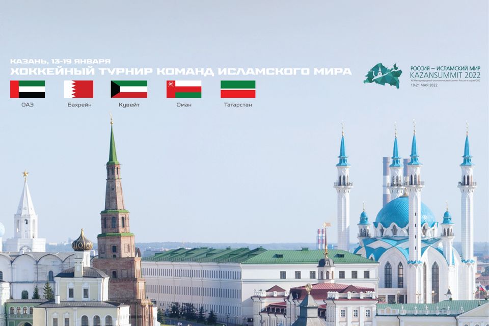 В Казани пройдёт хоккейный турнир среди исламских стран