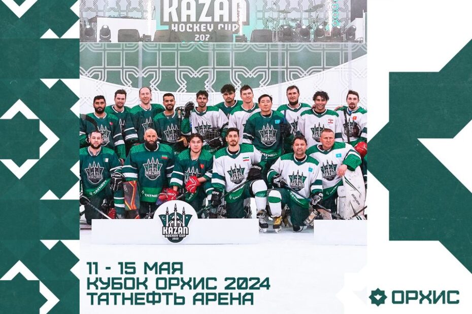 международный хоккейный турнир среди исламских стран Кубок ОРХИС